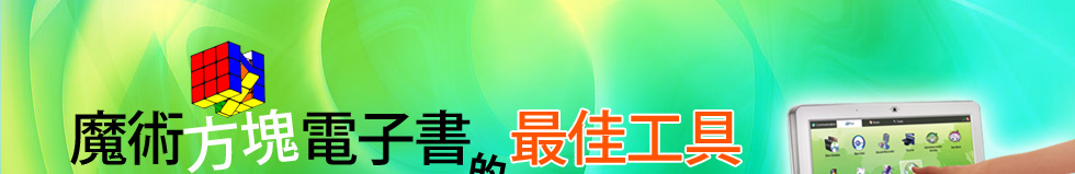 遠流 轉動魔方新世界 8個數字輕鬆破解魔術方塊