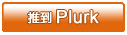 推到Plurk