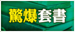 驚爆套書