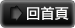 回首頁