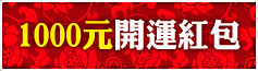 1000元開運紅包