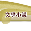 文學小說