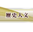 歷史人文