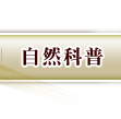 自然科普