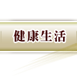 健康生活