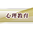 心理教育