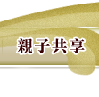 親子共享