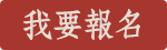 我要報名