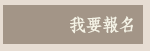 我要報名