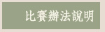 比賽辦法說明