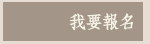 我要報名
