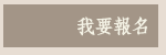 我要報名