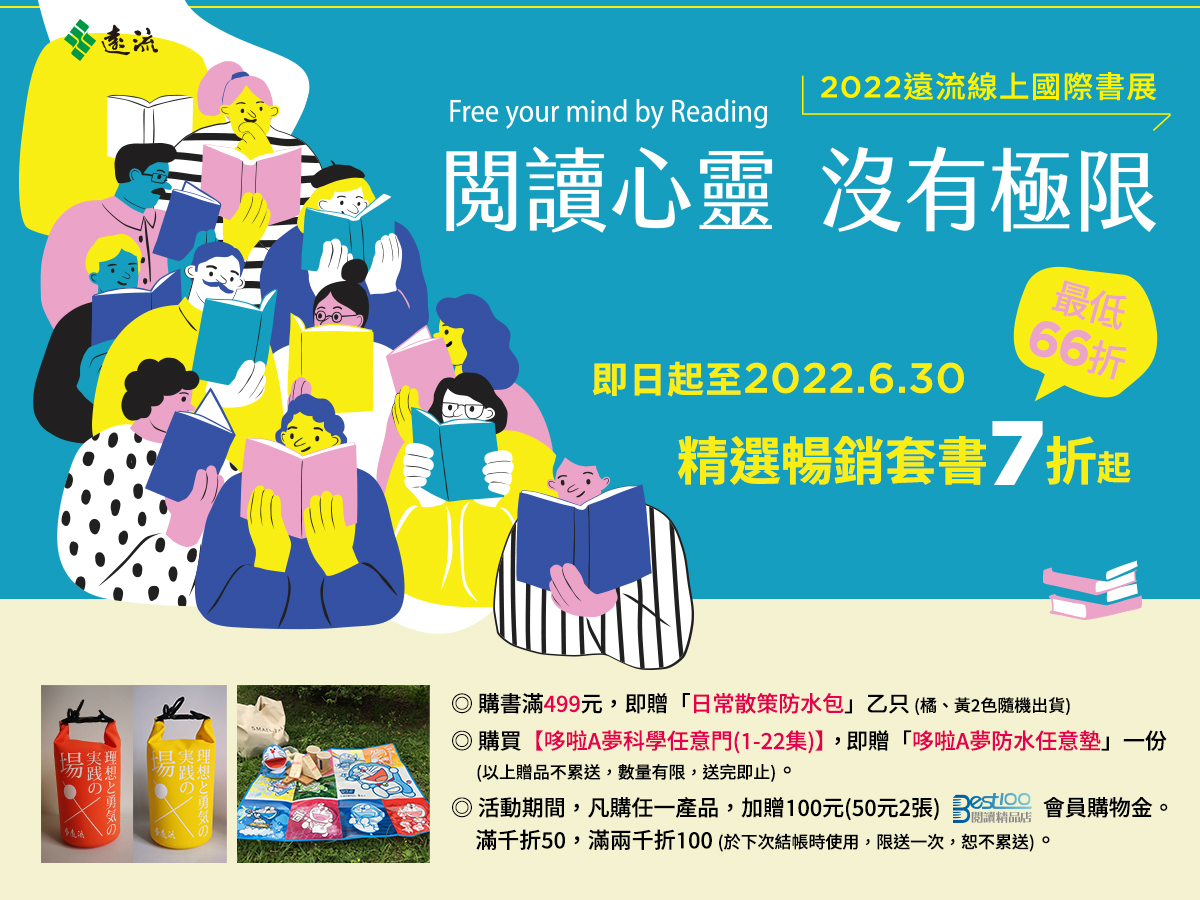 2022遠流精選套書展