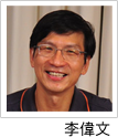李偉文