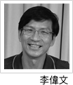 李偉文