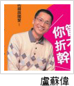 盧蘇偉