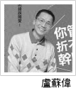 盧蘇偉