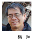 楊　照