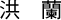 洪蘭