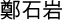 鄭石岩