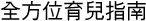 全方位育兒指南