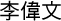 李偉文
