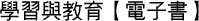 學習與教育【電子書】