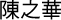 陳之華