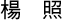 楊　照