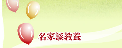 名家談教養