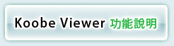 Koobe Viewer \໡