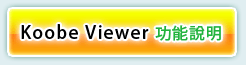 Koobe Viewer \໡