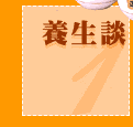 養生談