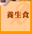 養生食