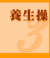 養生操