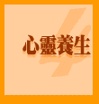 心靈養生