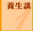 養身談