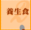 養身食