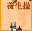 養身操