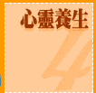 心靈養身
