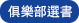 俱樂部選書