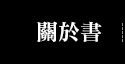 關於書