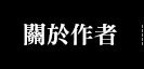 關於作者