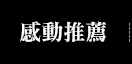 感動推薦
