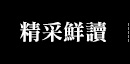 精采鮮讀
