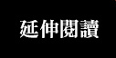 延伸閱讀