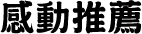 感動推薦