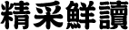 精采鮮讀