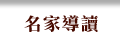 名家導讀
