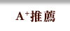 A+推薦